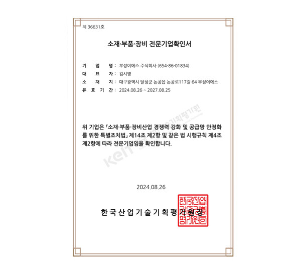 소재 부품 장비 전문기업인증