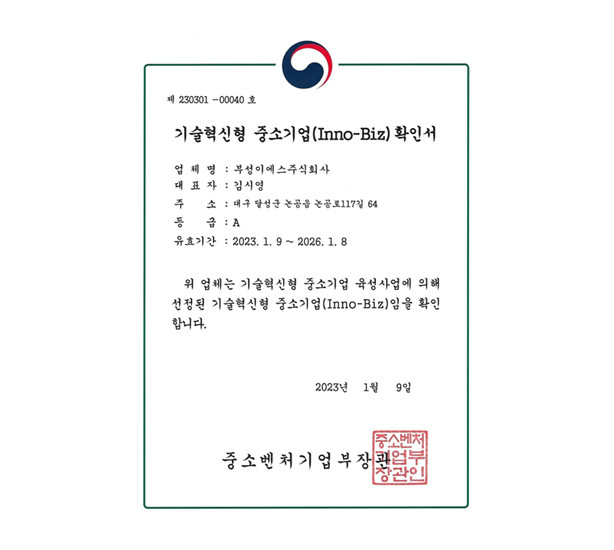 기술혁신형 중소기업 확인서