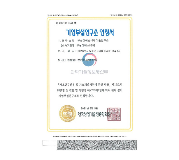 기업부설연구소 인정서